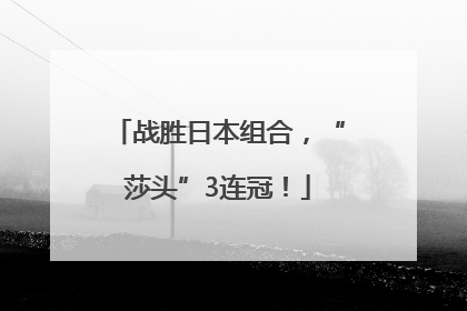 战胜日本组合，“莎头”3连冠！