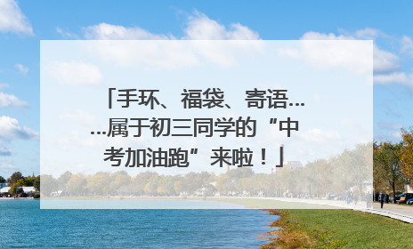 手环、福袋、寄语……属于初三同学的“中考加油跑”来啦！
