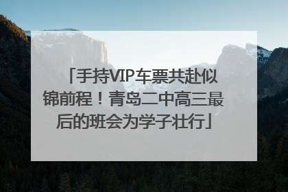 手持VIP车票共赴似锦前程！青岛二中高三最后的班会为学子壮行