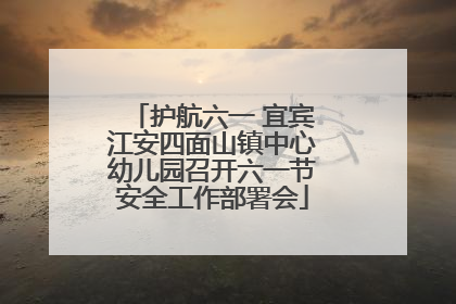 护航六一 宜宾江安四面山镇中心幼儿园召开六一节安全工作部署会