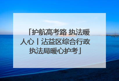 护航高考路 执法暖人心丨沾益区综合行政执法局暖心护考