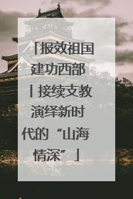 报效祖国 建功西部丨接续支教 演绎新时代的“山海情深”