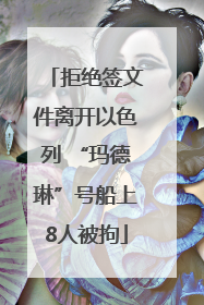拒绝签文件离开以色列 “玛德琳”号船上8人被拘