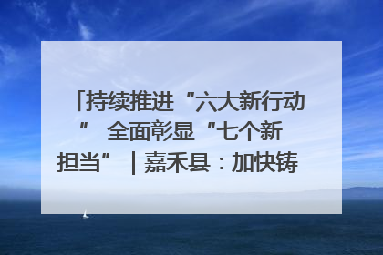 持续推进“六大新行动 ” 全面彰显“七个新担当”｜嘉禾县：加快铸造行业提档升级 助力绿色高质量发展