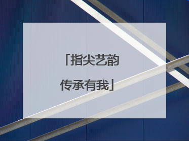 指尖艺韵 传承有我