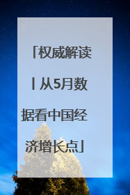 权威解读丨从5月数据看中国经济增长点