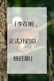李在明，正式开启总统任期