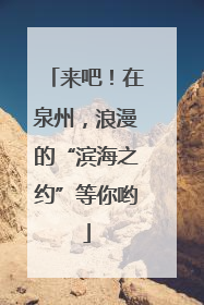 来吧！在泉州，浪漫的“滨海之约”等你哟