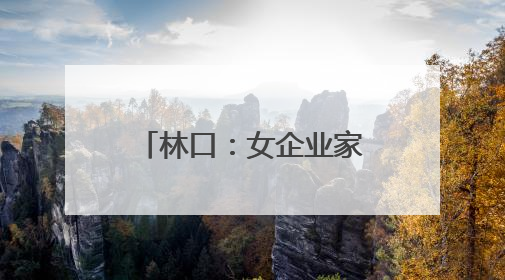 林口：女企业家匠心传承 特色美食闪耀舞台