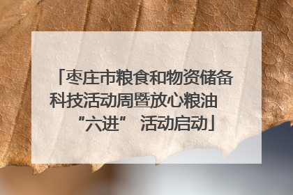 枣庄市粮食和物资储备科技活动周暨放心粮油 “六进” 活动启动