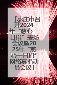 枣庄市召开2024年“慈心一日捐”表扬会议暨2025年“慈心一日捐”网络募捐动员会议