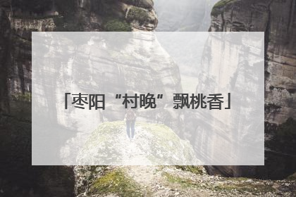 枣阳“村晚”飘桃香