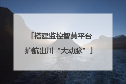 搭建监控智慧平台 护航出川“大动脉”