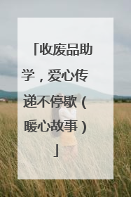 收废品助学，爱心传递不停歇（暖心故事）