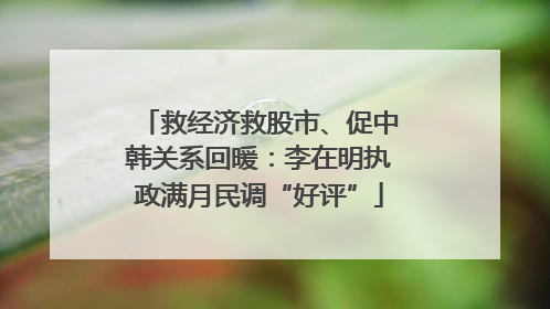 救经济救股市、促中韩关系回暖：李在明执政满月民调“好评”