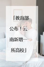 教育部公布！云南新增一所高校