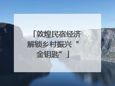 敦煌民宿经济解锁乡村振兴“金钥匙”
