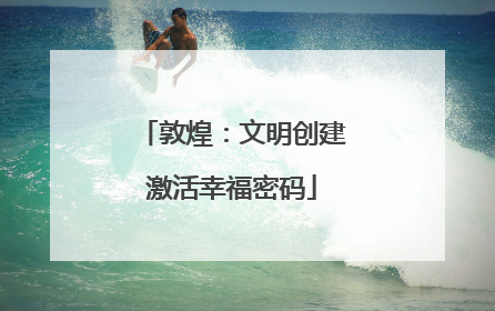 敦煌：文明创建激活幸福密码