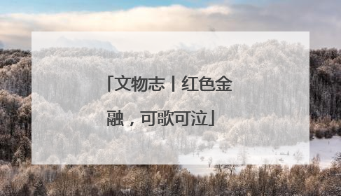 文物志丨红色金融，可歌可泣
