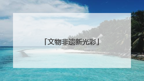 文物非遗新光彩