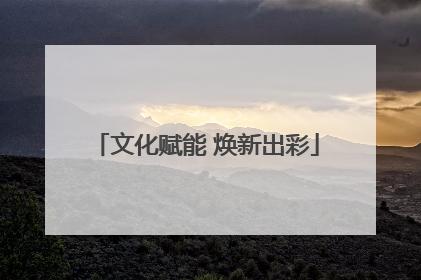 文化赋能 焕新出彩
