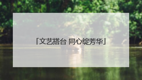 文艺搭台 同心绽芳华