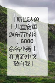 斯巴达勇士儿童赛重返东方绿舟，6000余名小勇士在奔跑中突破自我