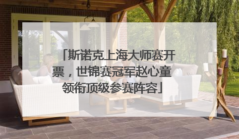 斯诺克上海大师赛开票，世锦赛冠军赵心童领衔顶级参赛阵容