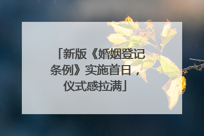 新版《婚姻登记条例》实施首日，仪式感拉满