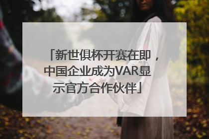 新世俱杯开赛在即，中国企业成为VAR显示官方合作伙伴