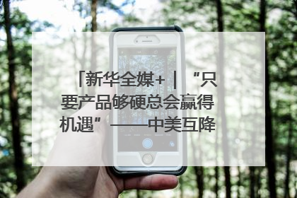 新华全媒+｜“只要产品够硬总会赢得机遇”——中美互降关税落地一线观察