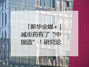 新华全媒+｜减重药有了“中国造”！研究论文登上顶刊
