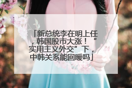 新总统李在明上任，韩国股市大涨！“实用主义外交”下，中韩关系能回暖吗