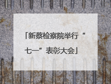 新蔡检察院举行“七一”表彰大会