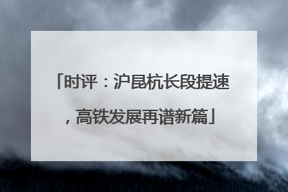 时评：沪昆杭长段提速，高铁发展再谱新篇