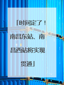 时间定了！南昌东站、南昌西站将实现贯通