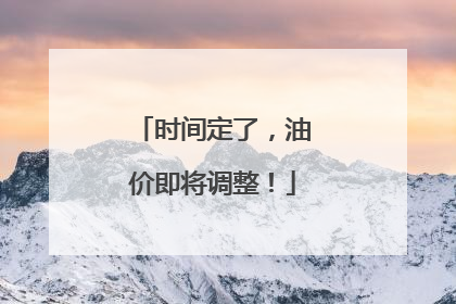 时间定了，油价即将调整！