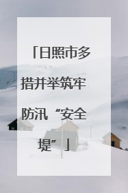 日照市多措并举筑牢防汛“安全堤”