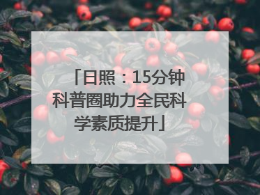 日照：15分钟科普圈助力全民科学素质提升