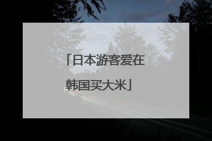 日本游客爱在韩国买大米