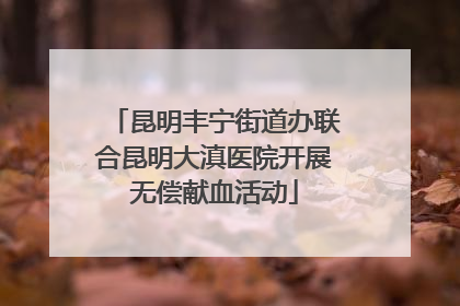 昆明丰宁街道办联合昆明大滇医院开展无偿献血活动