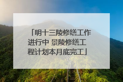 明十三陵修缮工作进行中 景陵修缮工程计划本月底完工