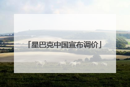 星巴克中国宣布调价
