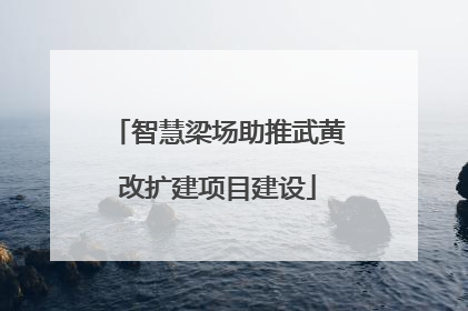 智慧梁场助推武黄改扩建项目建设