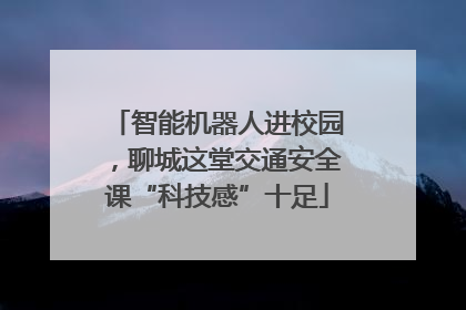 智能机器人进校园，聊城这堂交通安全课“科技感”十足