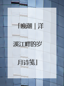 晚潮｜洋溪江畔的岁月诗笺