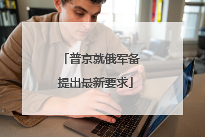 普京就俄军备提出最新要求
