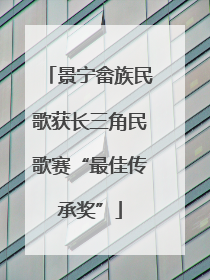 景宁畲族民歌获长三角民歌赛“最佳传承奖”