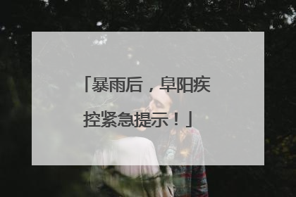 暴雨后，阜阳疾控紧急提示！
