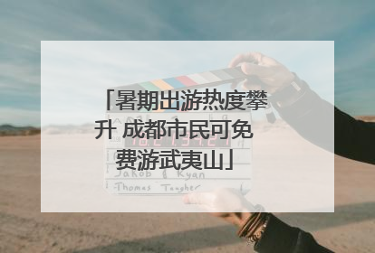 暑期出游热度攀升 成都市民可免费游武夷山